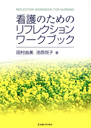 看護のためのリフレクションワークブック