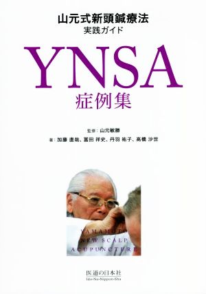 YNSA症例集 山元式新頭鍼療法実践ガイド