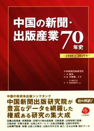 中国の新聞・出版産業70年史 1949～2019年