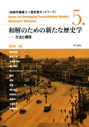 和解のための新たな歴史学方法と構想和解学叢書 歴史家ネットワーク5