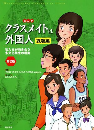 まんが クラスメイトは外国人 課題編 第2版 私たちが向き合う多文化共生の現実