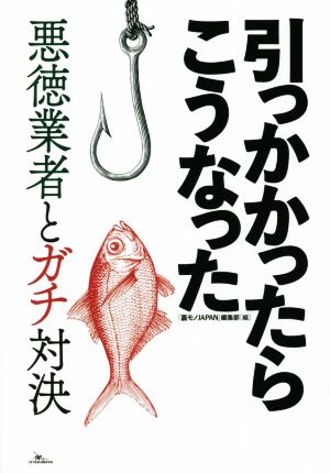 引っかかったらこうなった 悪徳業者とガチ対決