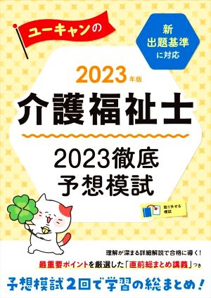 ユーキャンの介護福祉士 2023徹底予想模試 第9版(2023年版) 新出題基準に対応 ユーキャンの資格試験シリーズ