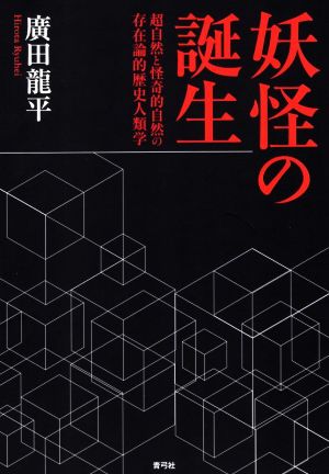 妖怪の誕生 超自然と怪奇的自然の存在論的歴史人類学