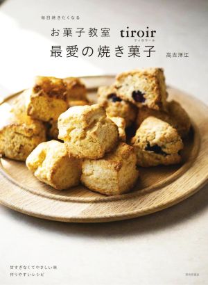 お菓子教室tiroir 最愛の焼き菓子 毎日焼きたくなる