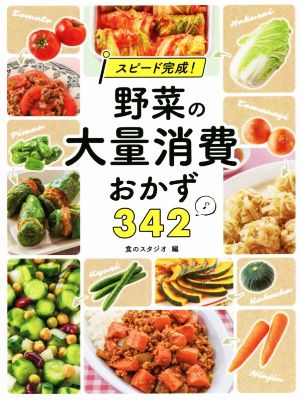 スピード完成！野菜の大量消費おかず342