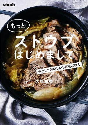 ストウブはじめまして もっと ラクしておいしい1品晩ごはん