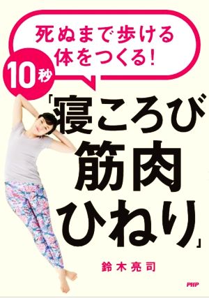 10秒「寝ころび筋肉ひねり」 死ぬまで歩ける体をつくる！