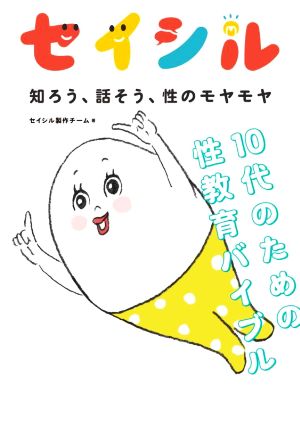 セイシル 知ろう、話そう、性のモヤモヤ 10代のための性教育バイブル