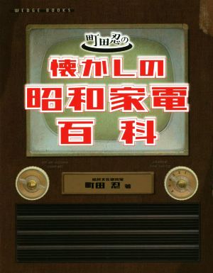 町田忍の懐かしの昭和家電百科