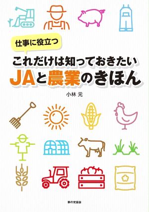 これだけは知っておきたいJAと農業のきほん 仕事に役立つ