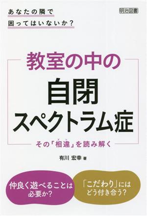 教室の中の自閉スペクトラム症 あなたの隣で困ってはいないか？