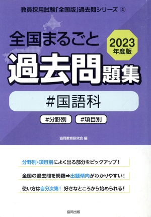 全国まるごと過去問題集 国語科(2023年度版) 分野別 項目別 教員採用試験「全国版」過去問シリーズ4