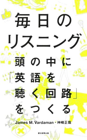 毎日のリスニング 頭の中に「英語を聴く回路」をつくる