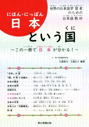 日本という国 世界の日本語学習者のための日本語教材