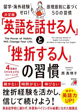 「英語を話せる人」と「挫折する人」の習慣 決定版 留学・海外経験ゼロ！原理原則に基づく50の習慣 ASUKA BUSINESS