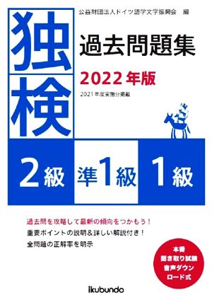 独検過去問題集2級・準1級・1級(2022年版)