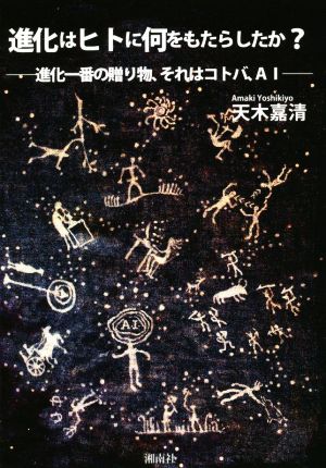 進化はヒトに何をもたらしたか？ 進化一番の贈り物、それはコトバ、AI