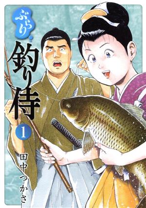 ぶらり釣り侍(1) SPC