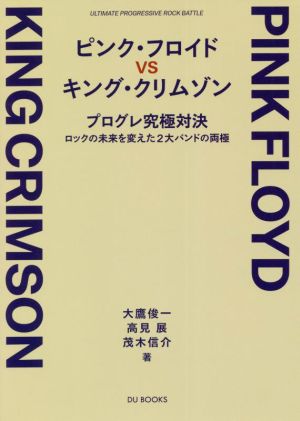 ピンク・フロイド VS キング・クリムゾン プログレ究極対決 ロックの未来を変えた2大バンドの両極