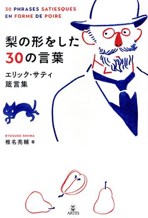 梨の形をした30の言葉エリック・サティ箴言集