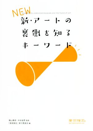 新・アートの裏側を知るキーワード