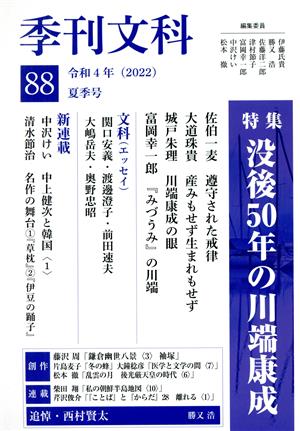季刊文科(88 夏季号)特集 没後50年の川端康成