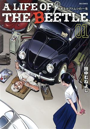 A LIFE OF THE BEETLE(01) あるカブトムシの一生 ビッグC