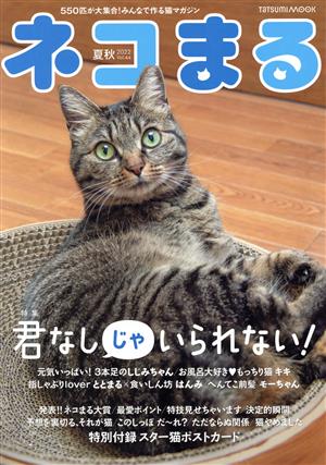 ネコまる(Vol.44 夏秋号 2022) TATSUMI MOOK