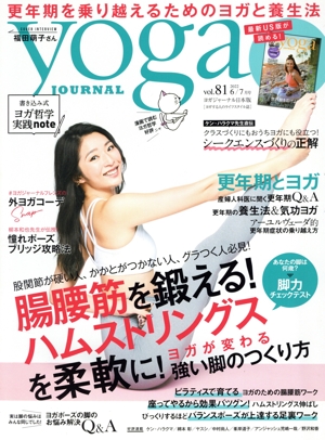 ヨガジャーナル日本版(vol.81 2022 6/7月号) 隔月刊誌