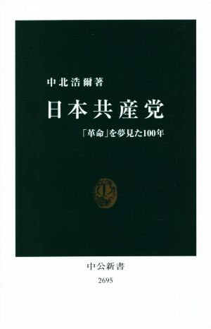 日本共産党「革命」を夢見た100年中公新書2695