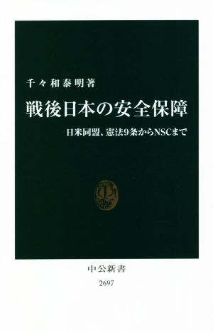 戦後日本の安全保障日米同盟、憲法9条からNSCまで中公新書2697