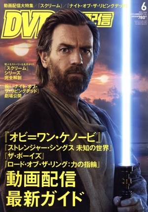 DVD&動画配信でーた(6 2022 June) 月刊誌