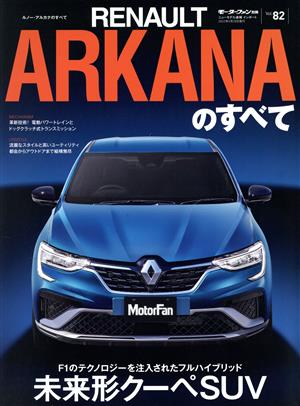 ルノー・アルカナのすべて モーターファン別冊 ニューモデル速報 インポートVol.82