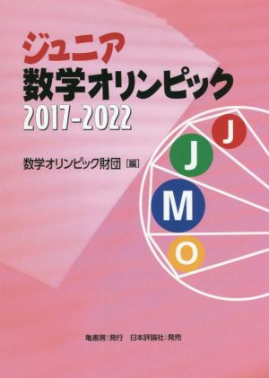 ジュニア数学オリンピック2017-2022