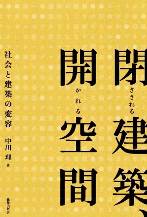 閉ざされる建築、開かれる空間 社会と建築の変容