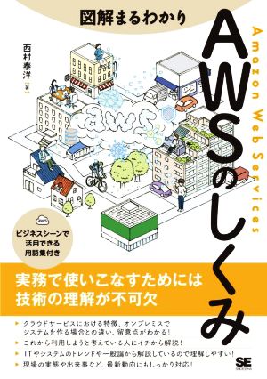 図解まるわかり AWSのしくみ