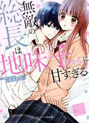 無敵の総長は地味子ちゃんに甘すぎる ケータイ小説文庫