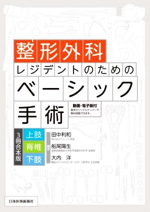 整形外科レジデントのためのベーシック手術 3冊合本版 上肢 脊椎 下肢