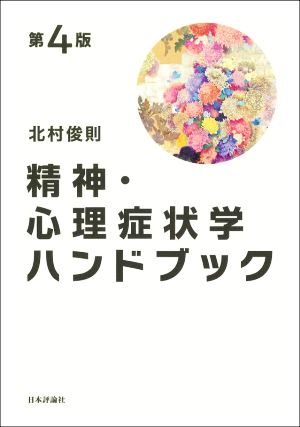 精神・心理症状学ハンドブック 第4版