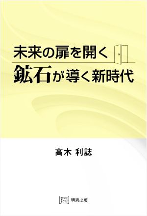 未来の扉を開く 鉱石が導く新時代