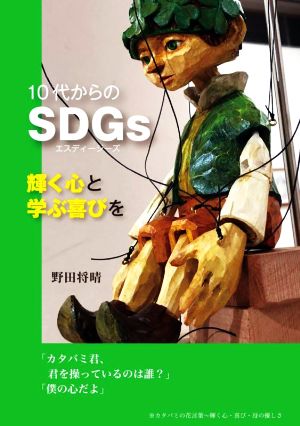 10代からのSDGs 輝く心と学ぶ喜びを