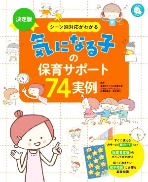 気になる子の保育サポート74実例 決定版 シーン別対応がわかる しんせい保育の本