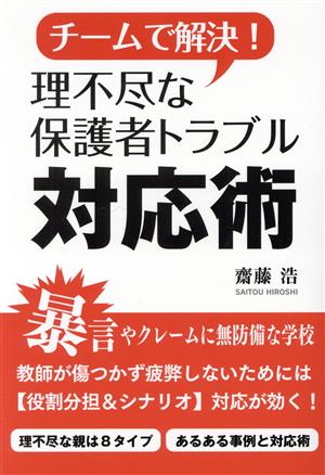 チームで解決！ 理不尽な保護者トラブル対応術