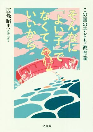 そんなに「よい子」でなくていいから この国の子ども・教育論