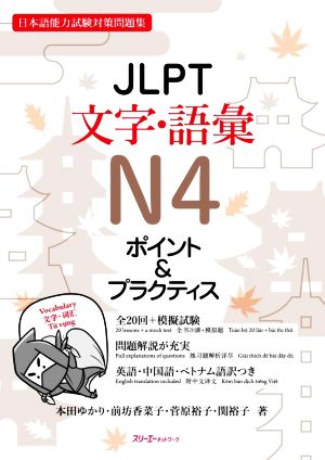 JLPT文字・語彙N4ポイント&プラクティス