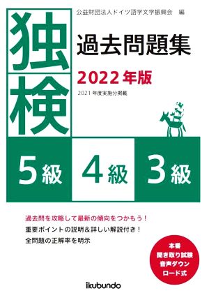 独検過去問題集 5級・4級・3級(2022年版)