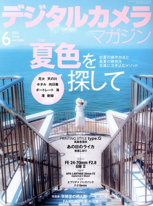 デジタルカメラマガジン(2022年6月号) 月刊誌
