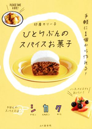 ひとりぶんのスパイスお菓子 手軽に1個から作れる！