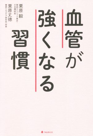 血管が強くなる習慣